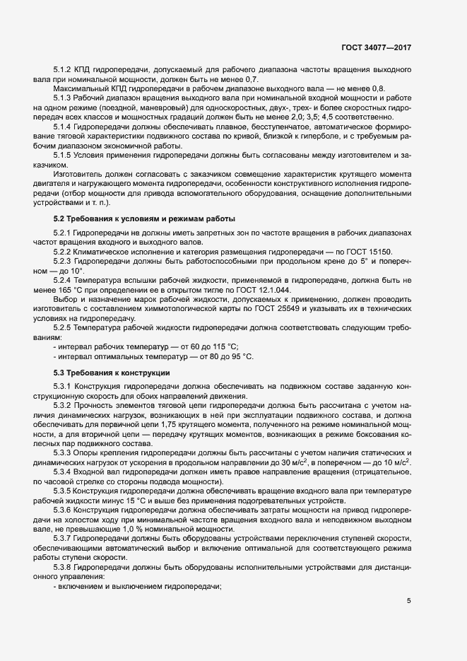 Страница 8 ГОСТ 34077-2017