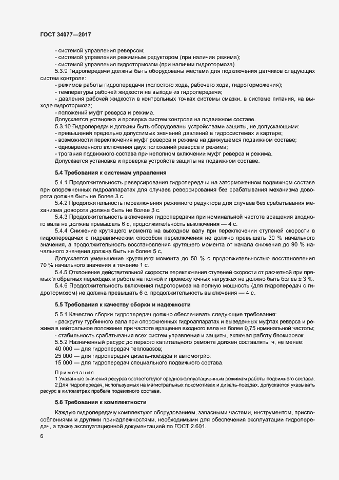 Страница 9 ГОСТ 34077-2017