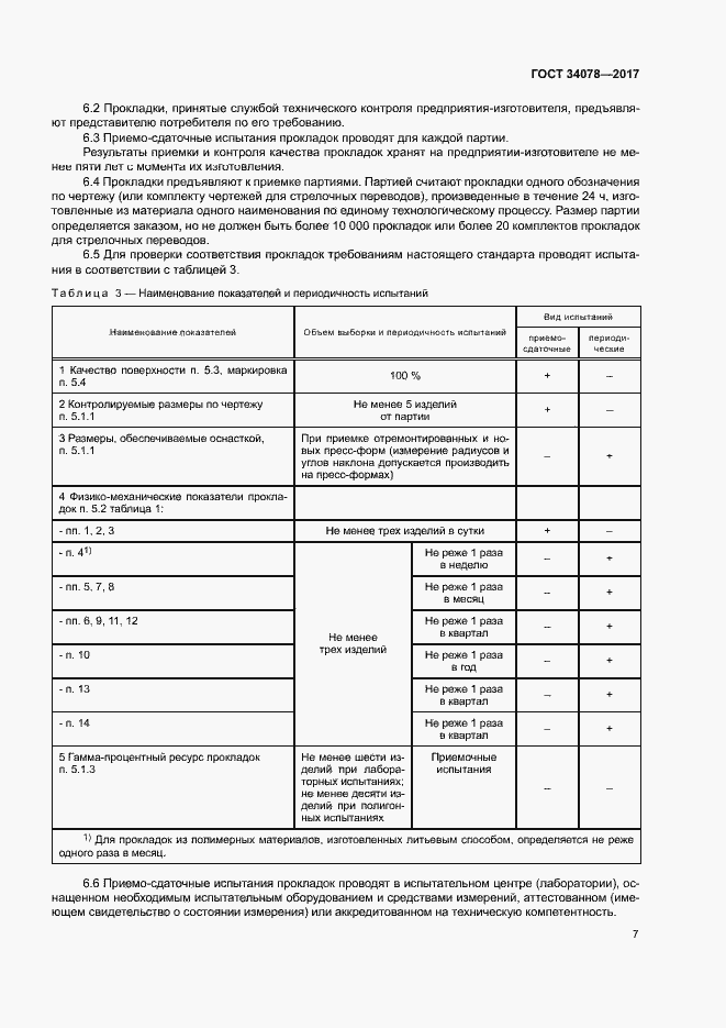 Страница 10 ГОСТ 34078-2017