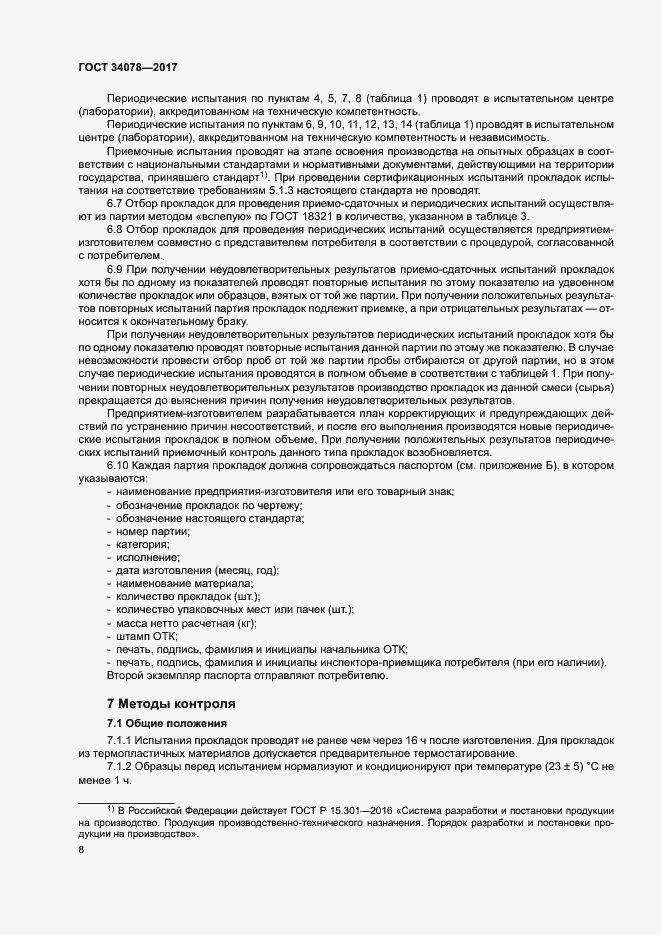 Страница 11 ГОСТ 34078-2017