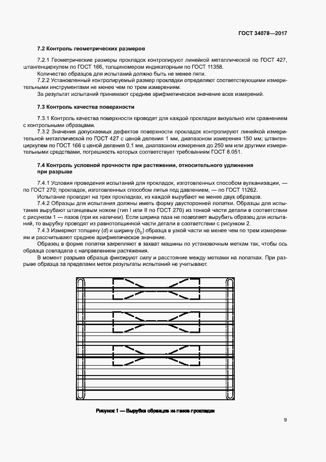 Страница 12 ГОСТ 34078-2017