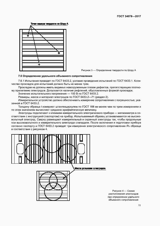 Страница 14 ГОСТ 34078-2017