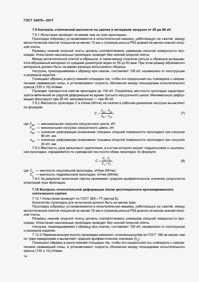 Страница 17 ГОСТ 34078-2017
