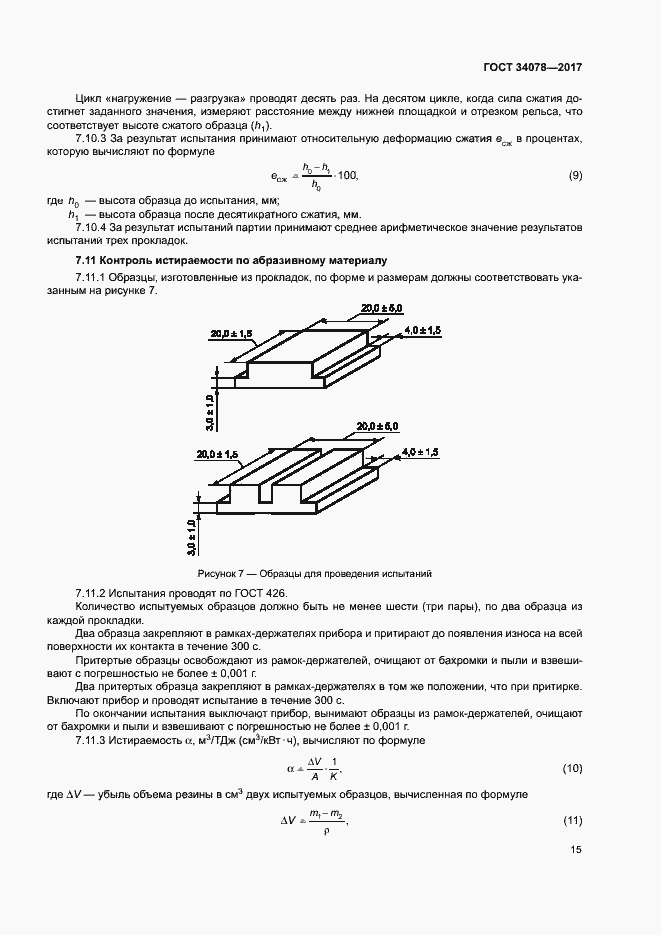 Страница 18 ГОСТ 34078-2017