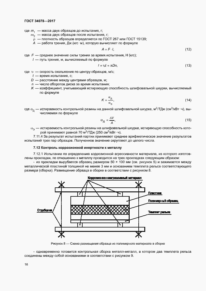 Страница 19 ГОСТ 34078-2017