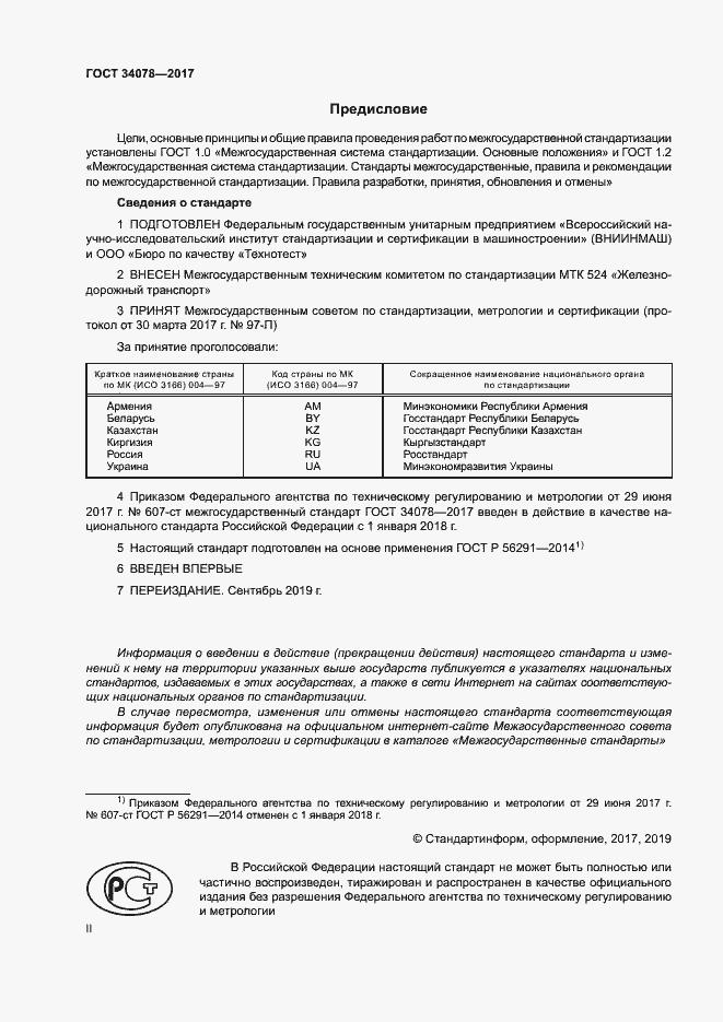 Страница 2 ГОСТ 34078-2017