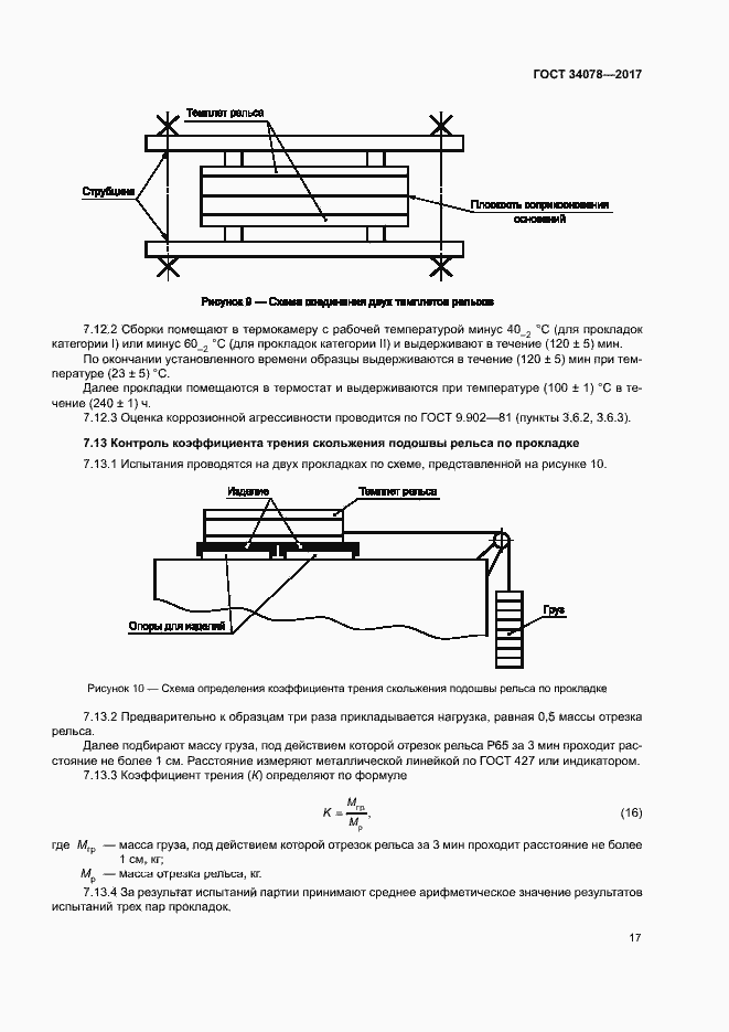 Страница 20 ГОСТ 34078-2017