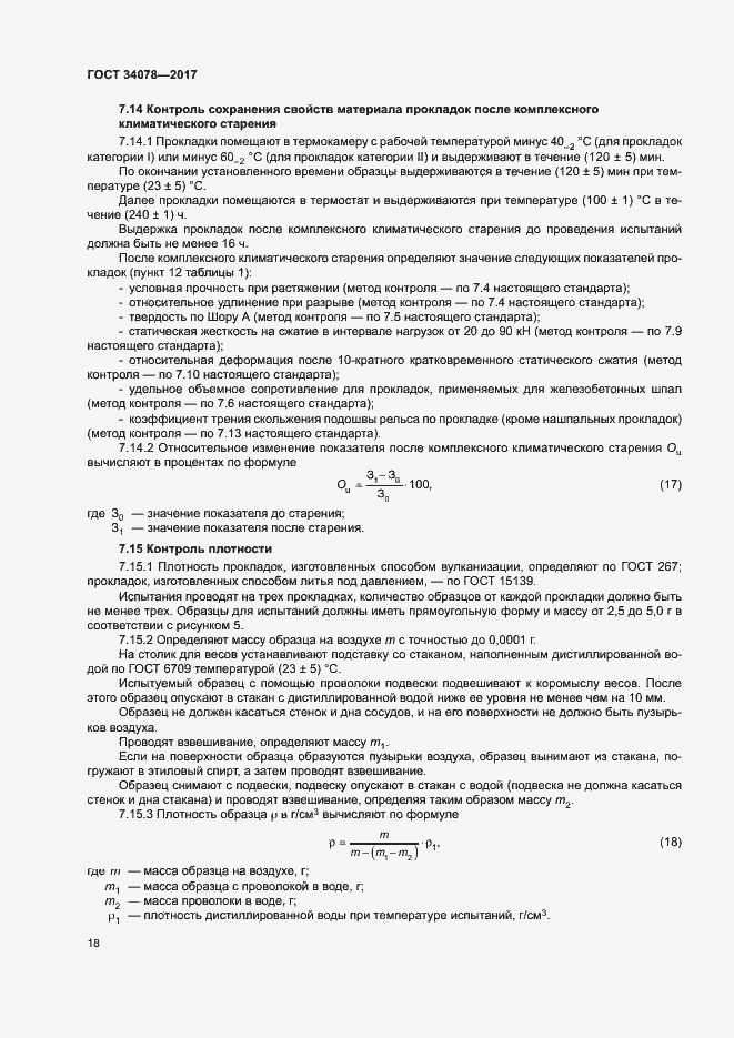 Страница 21 ГОСТ 34078-2017