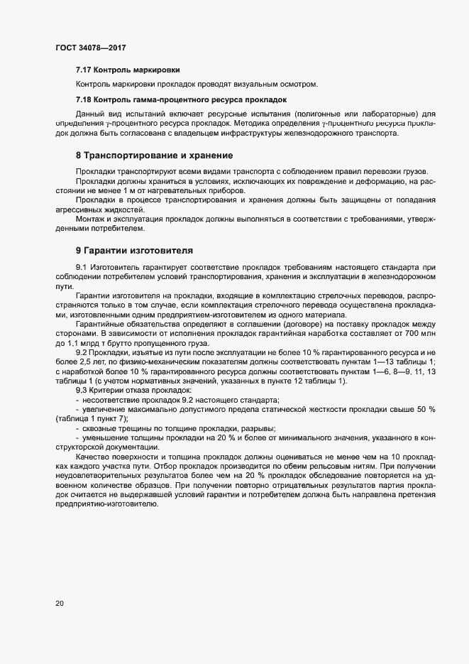 Страница 23 ГОСТ 34078-2017