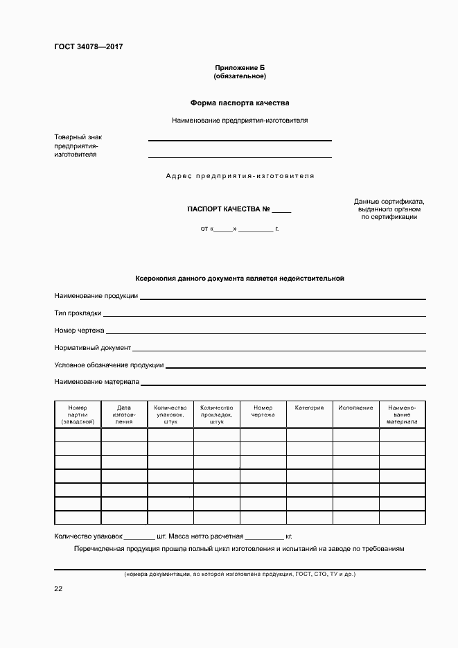 Страница 25 ГОСТ 34078-2017