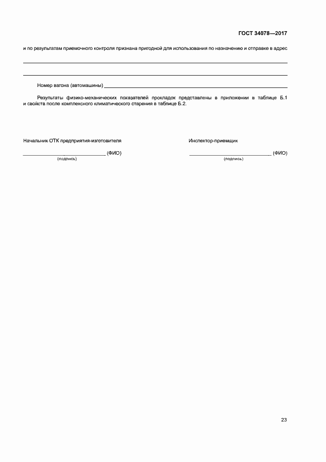 Страница 26 ГОСТ 34078-2017