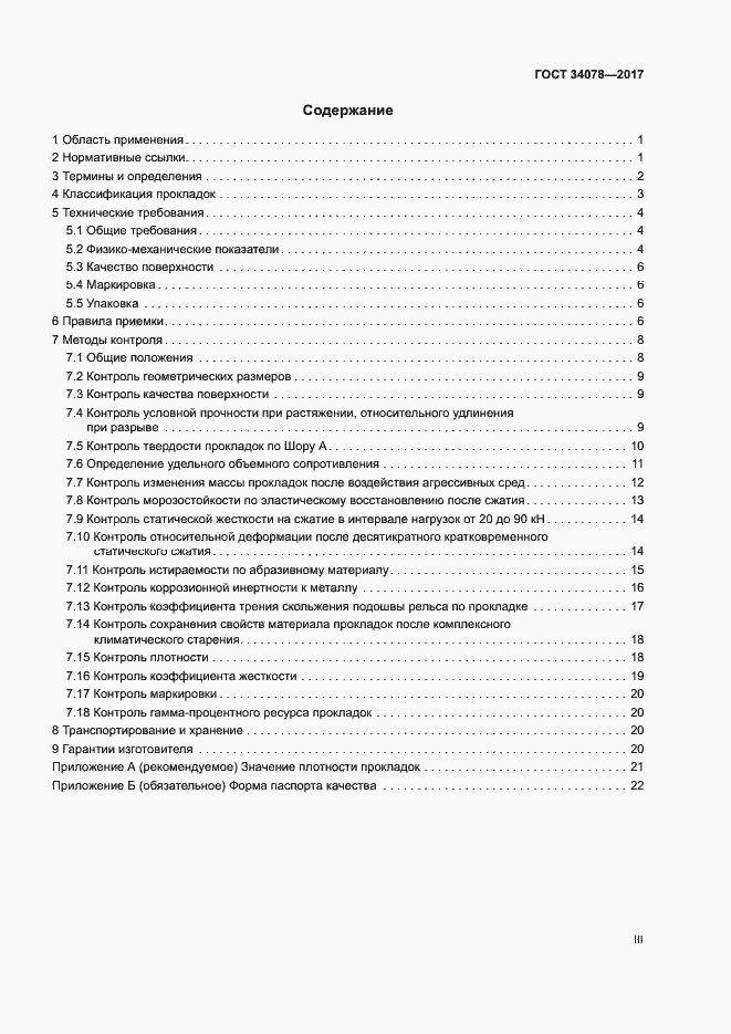 Страница 3 ГОСТ 34078-2017