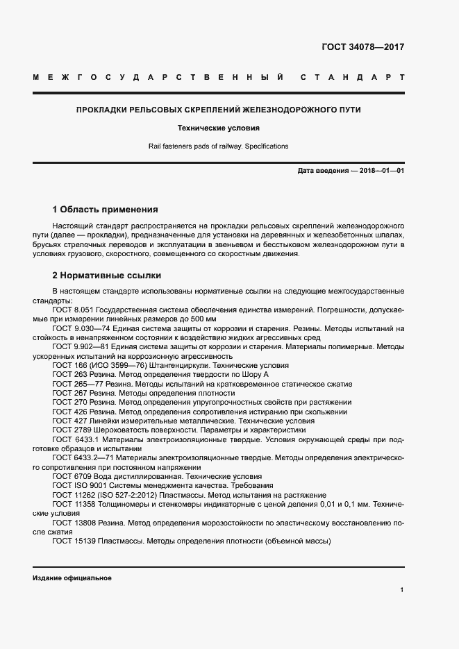 Страница 4 ГОСТ 34078-2017