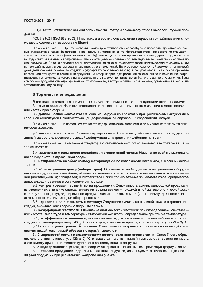 Страница 5 ГОСТ 34078-2017