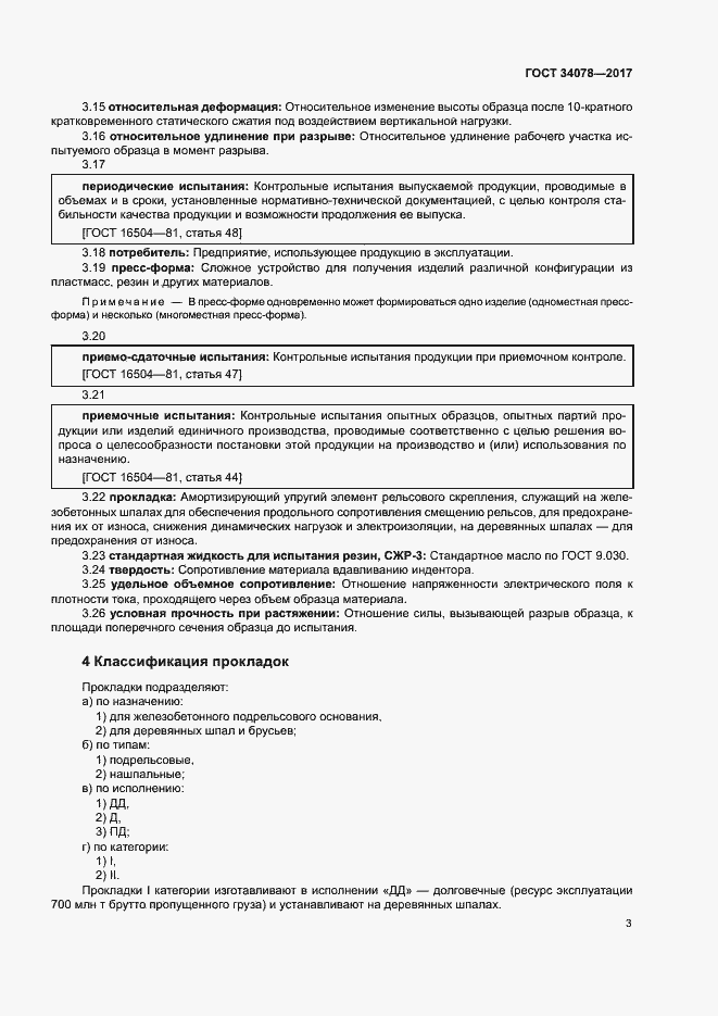 Страница 6 ГОСТ 34078-2017