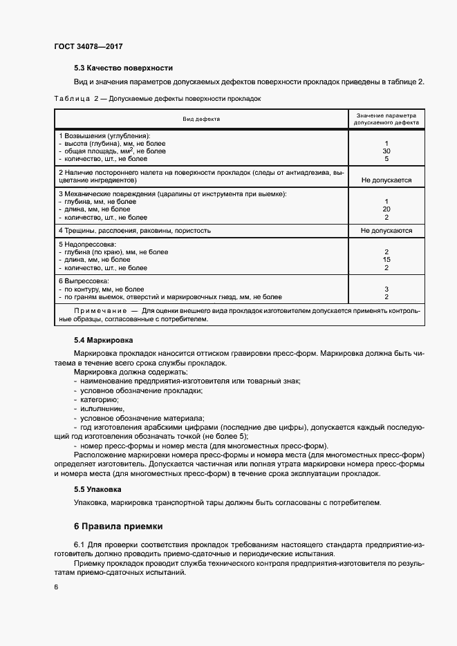 Страница 9 ГОСТ 34078-2017