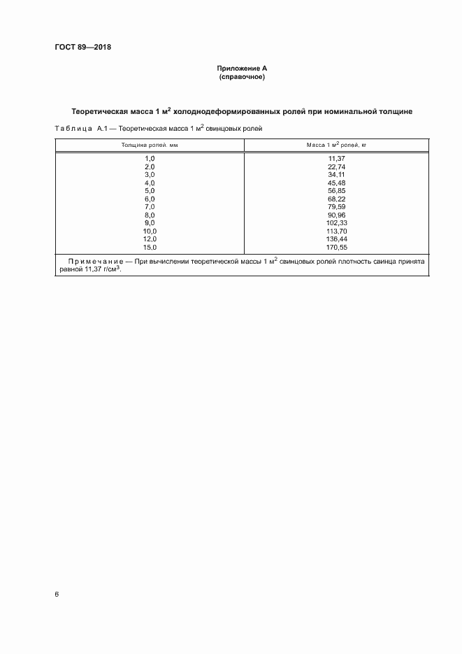 Страница 10 ГОСТ 89-2018