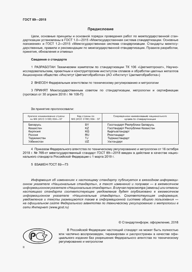 Страница 2 ГОСТ 89-2018