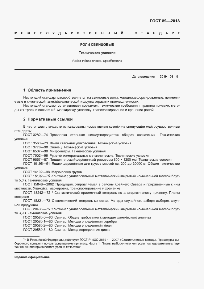 Страница 5 ГОСТ 89-2018