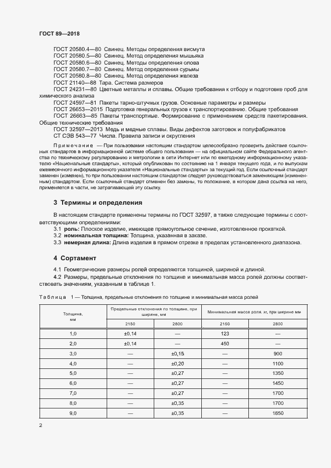 Страница 6 ГОСТ 89-2018