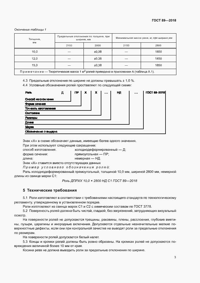 Страница 7 ГОСТ 89-2018