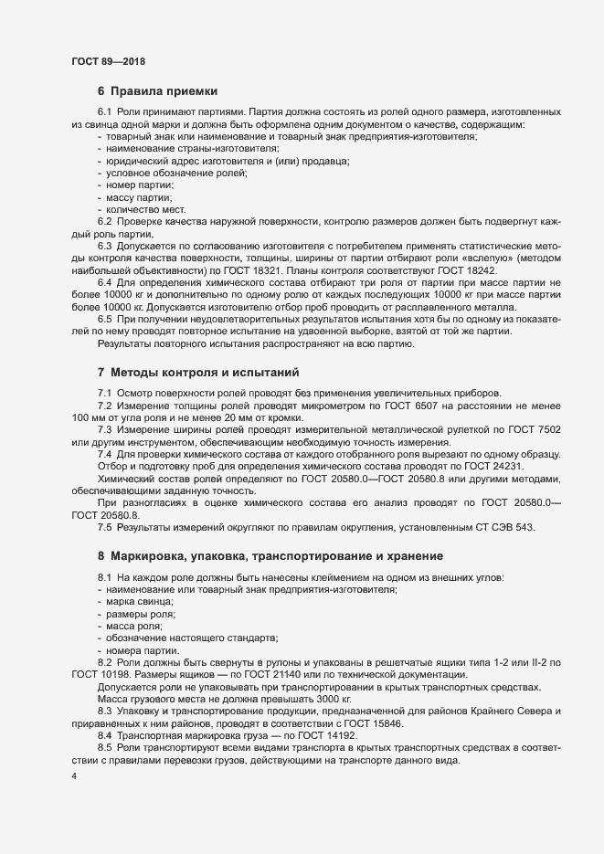 Страница 8 ГОСТ 89-2018