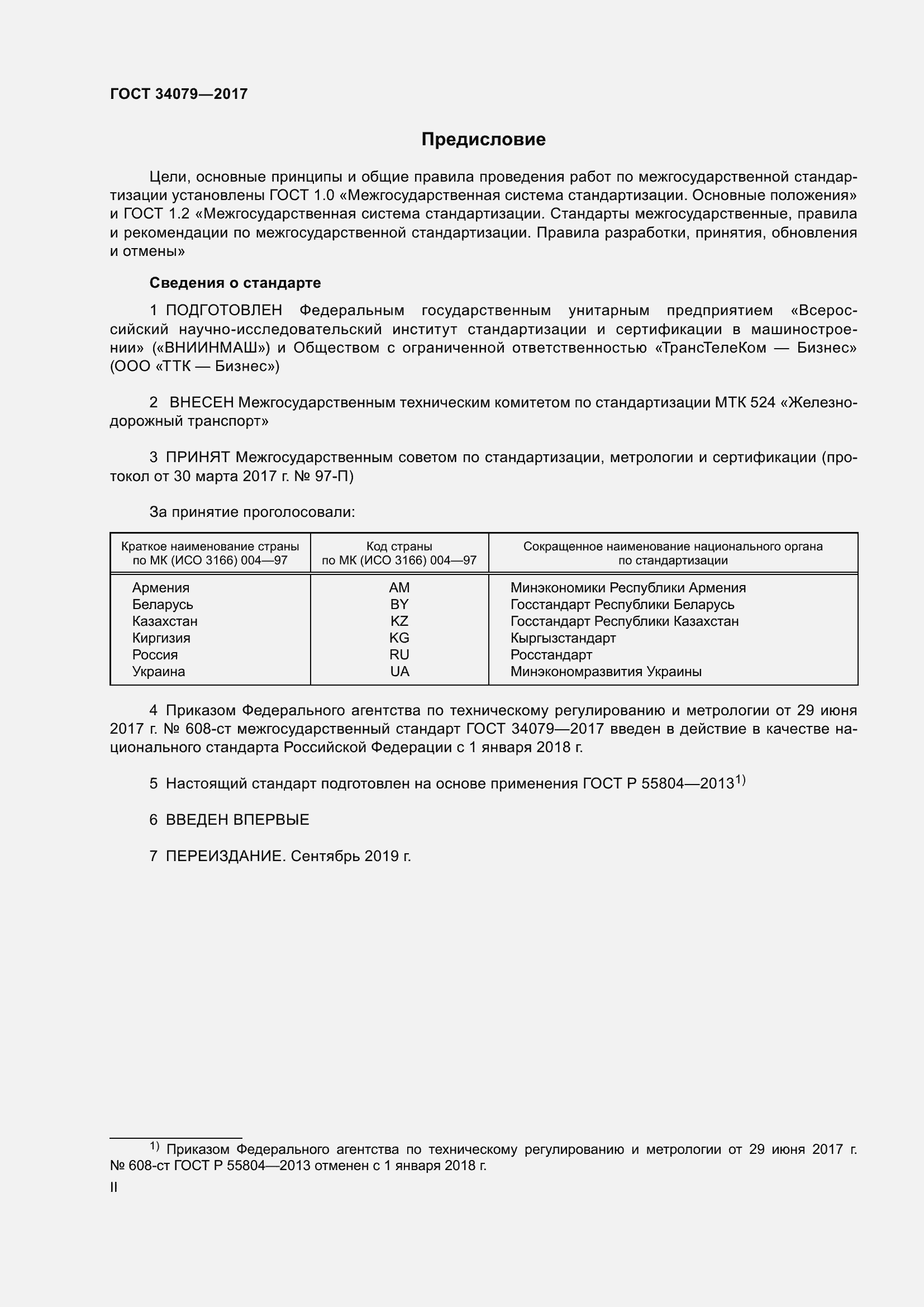 Страница 2 ГОСТ 34079-2017