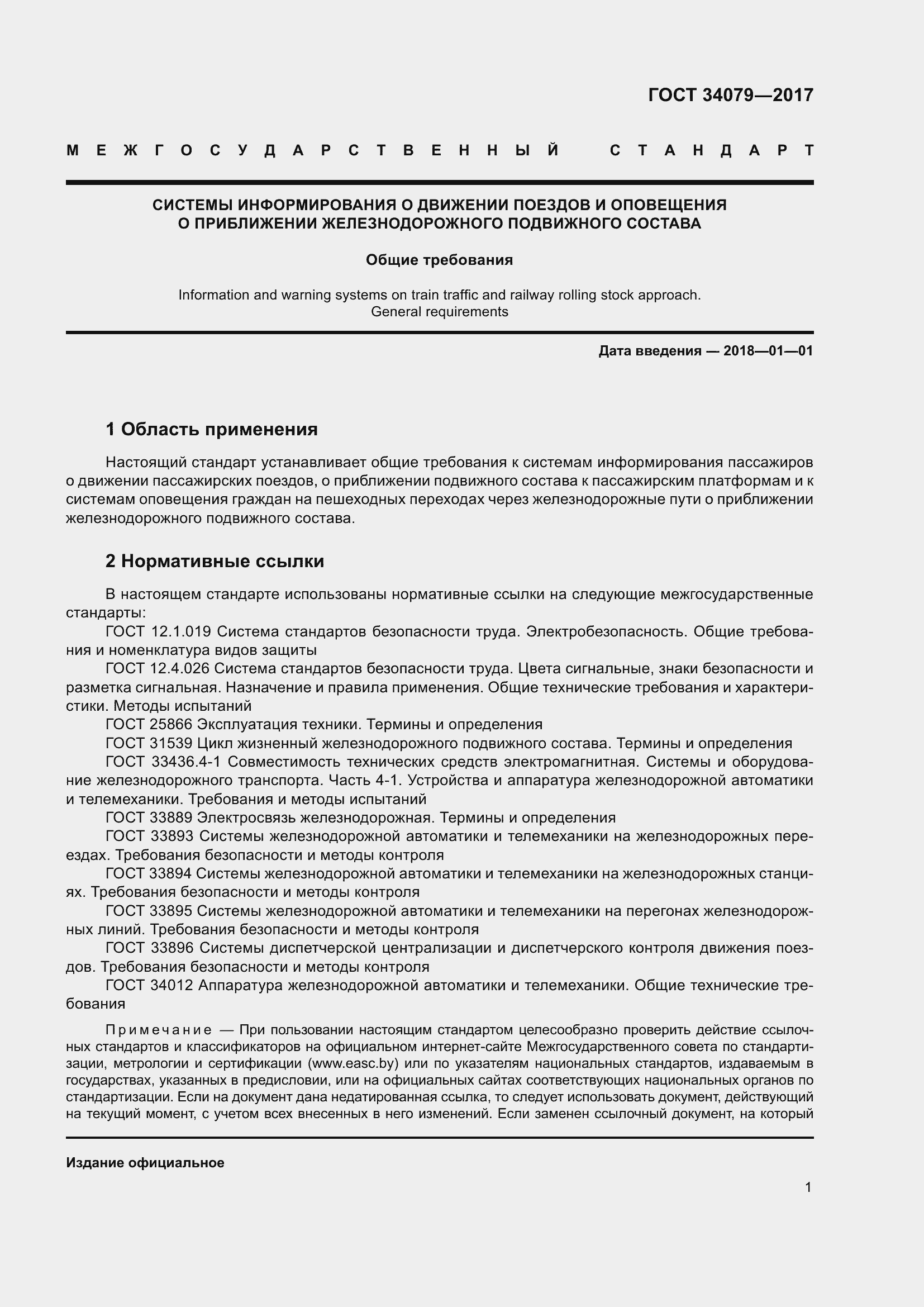 Страница 5 ГОСТ 34079-2017