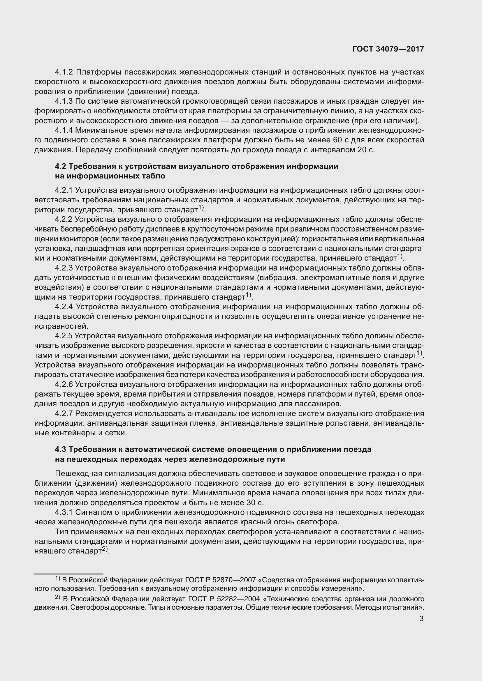 Страница 7 ГОСТ 34079-2017