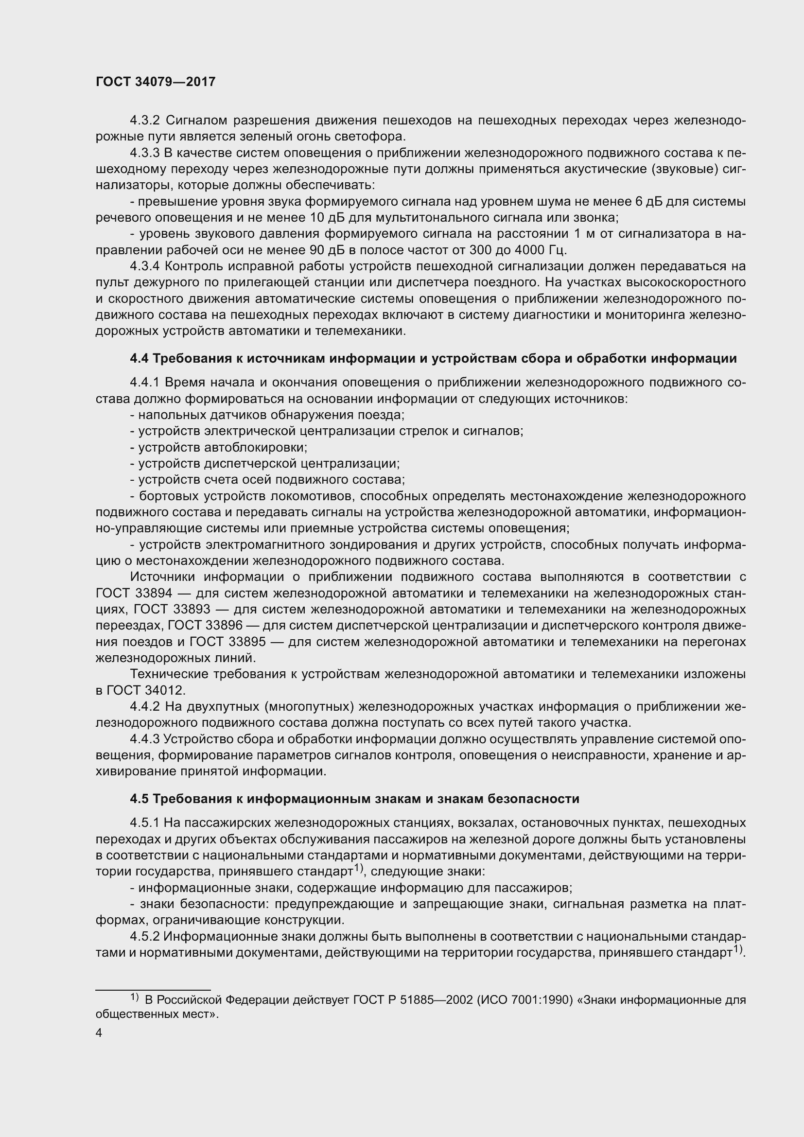 Страница 8 ГОСТ 34079-2017