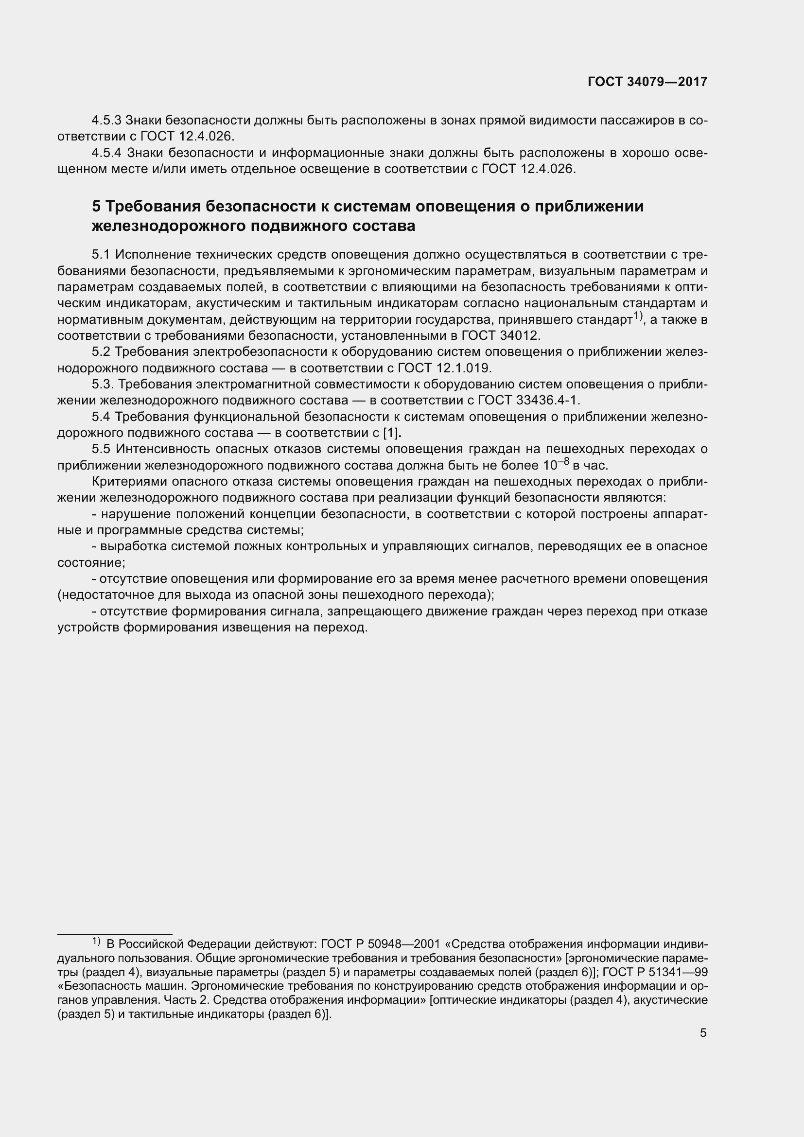 Страница 9 ГОСТ 34079-2017