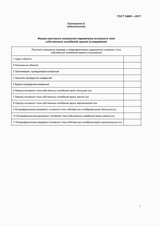 Страница 10 ГОСТ 34081-2017