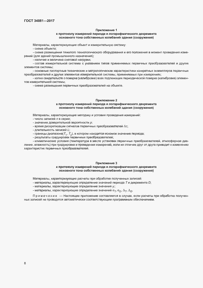 Страница 11 ГОСТ 34081-2017