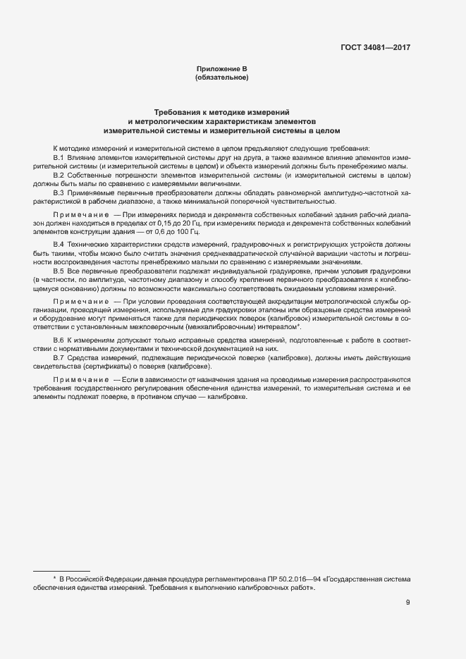 Страница 12 ГОСТ 34081-2017