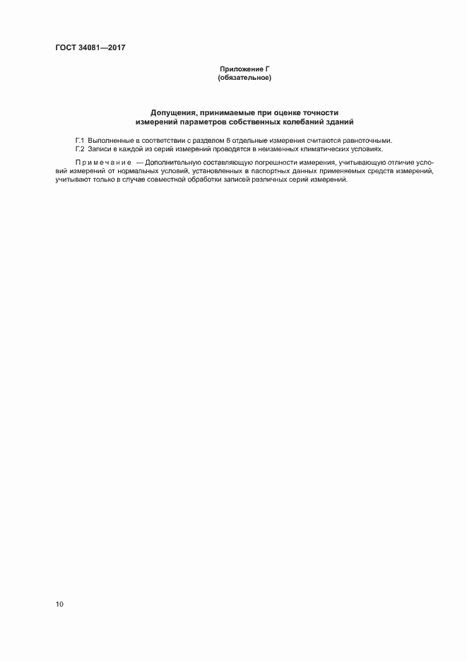 Страница 13 ГОСТ 34081-2017