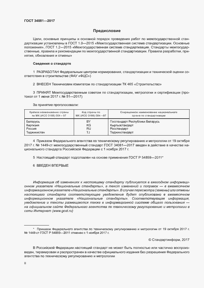 Страница 2 ГОСТ 34081-2017