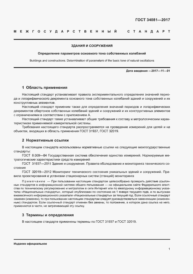 Страница 4 ГОСТ 34081-2017