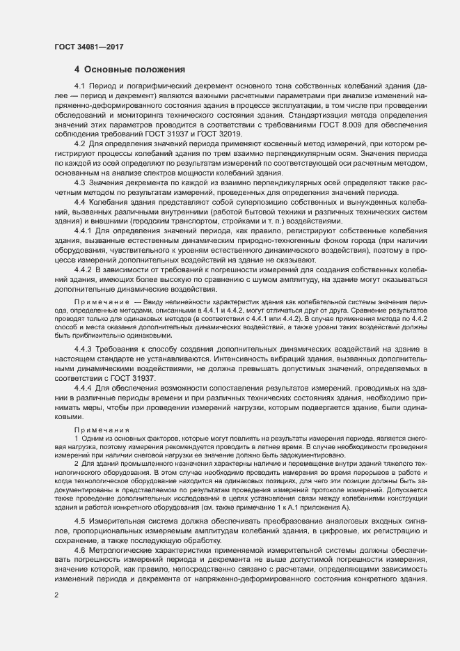 Страница 5 ГОСТ 34081-2017