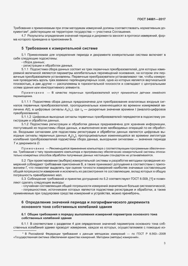 Страница 6 ГОСТ 34081-2017