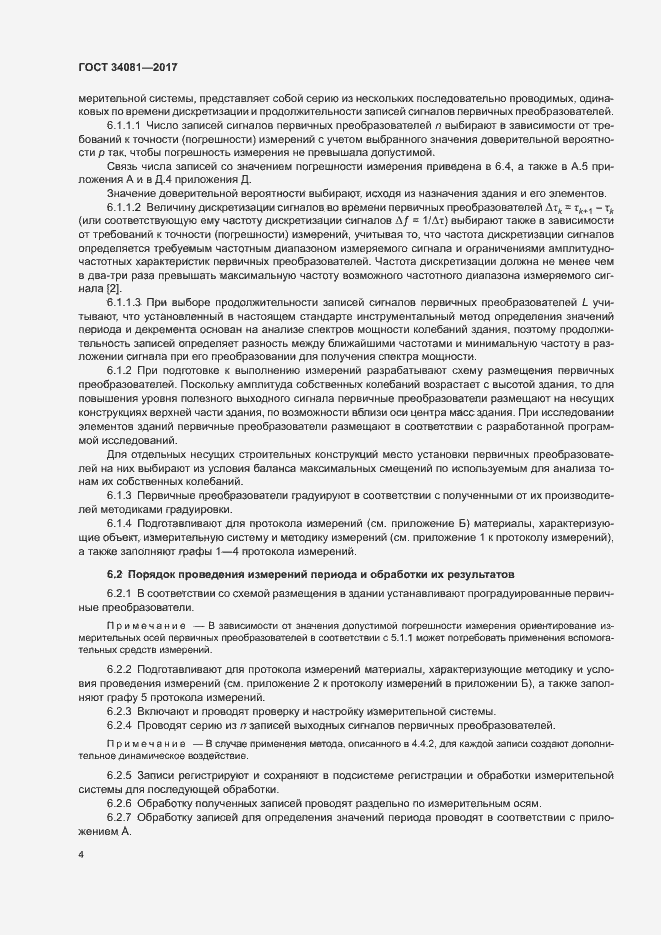 Страница 7 ГОСТ 34081-2017