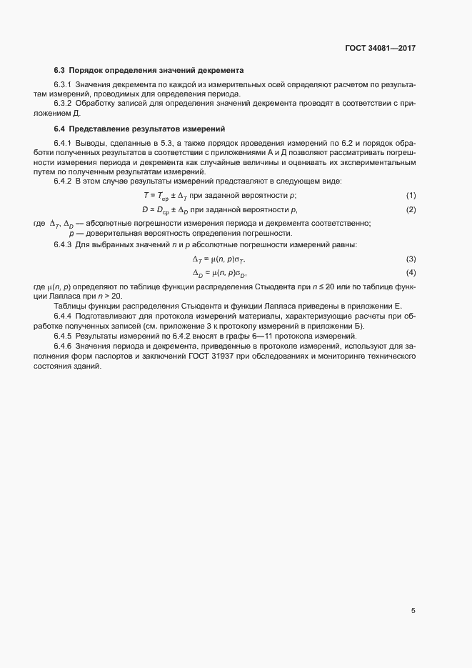 Страница 8 ГОСТ 34081-2017