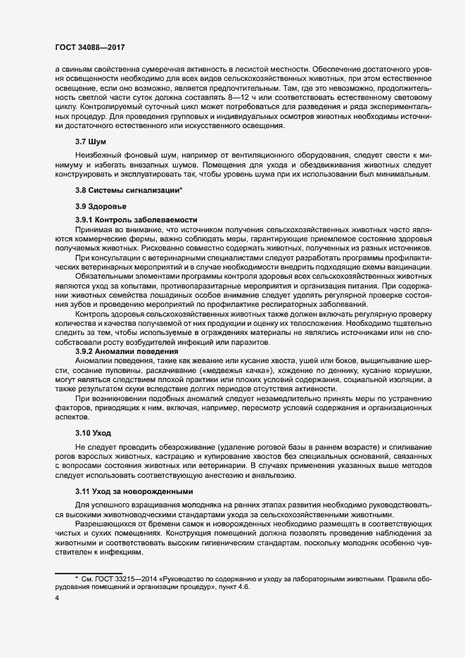 Страница 10 ГОСТ 34088-2017