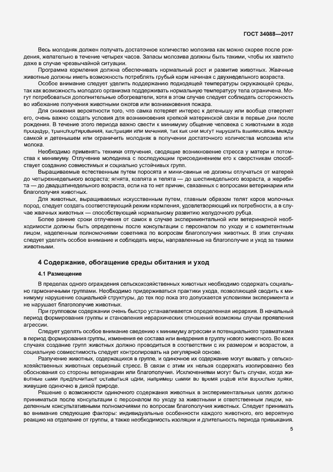 Страница 11 ГОСТ 34088-2017