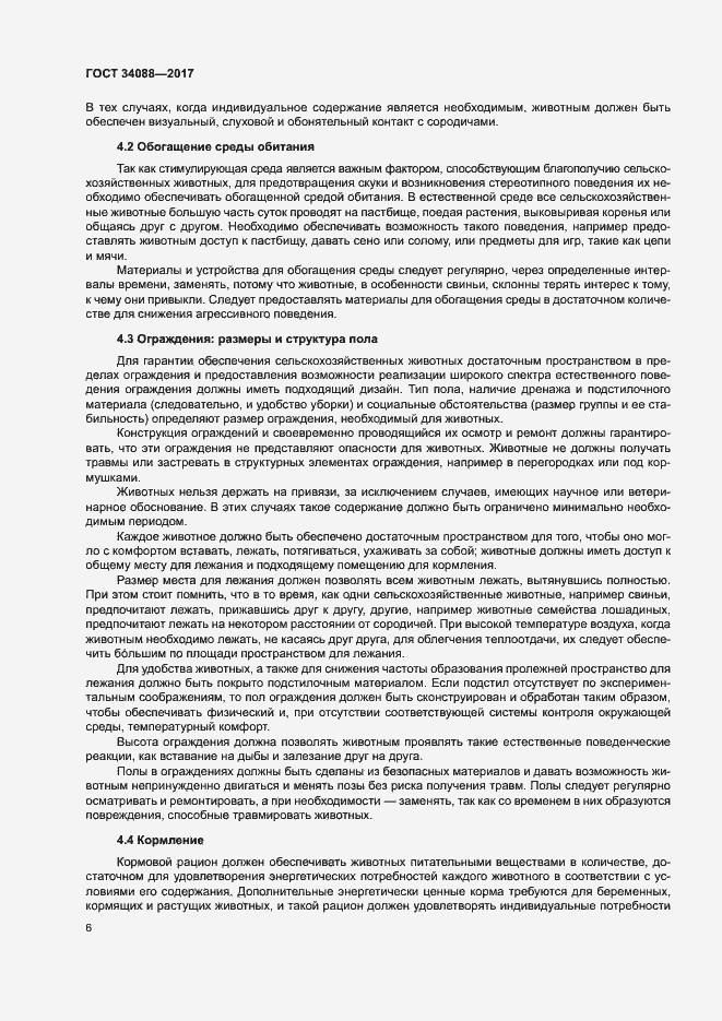 Страница 12 ГОСТ 34088-2017