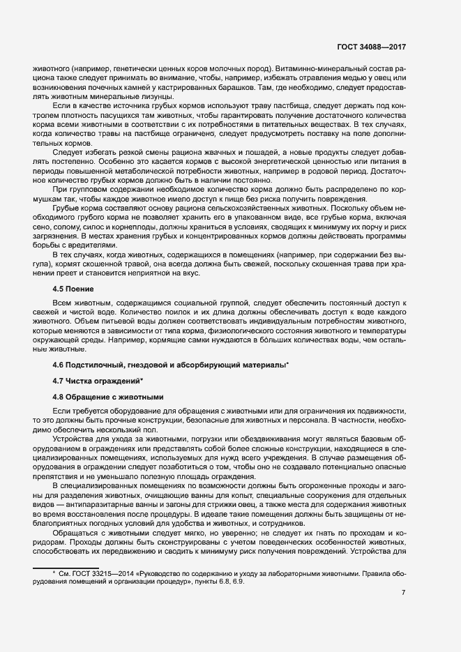 Страница 13 ГОСТ 34088-2017