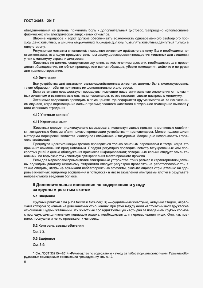 Страница 14 ГОСТ 34088-2017