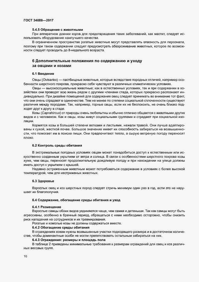 Страница 16 ГОСТ 34088-2017