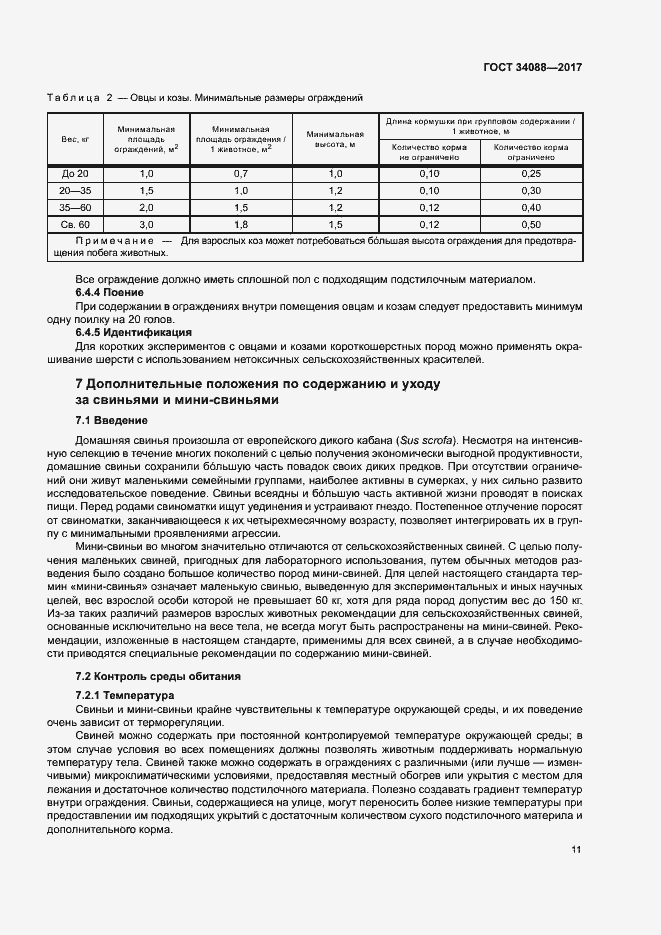 Страница 17 ГОСТ 34088-2017