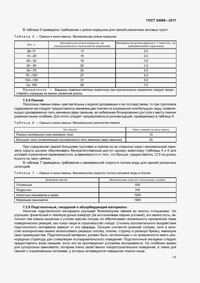Страница 19 ГОСТ 34088-2017