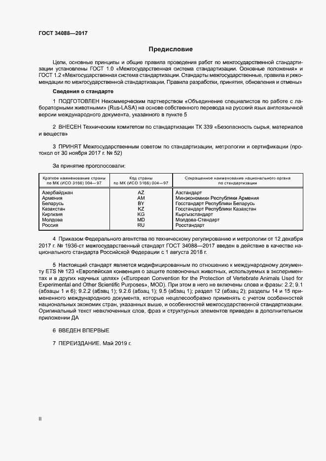 Страница 2 ГОСТ 34088-2017